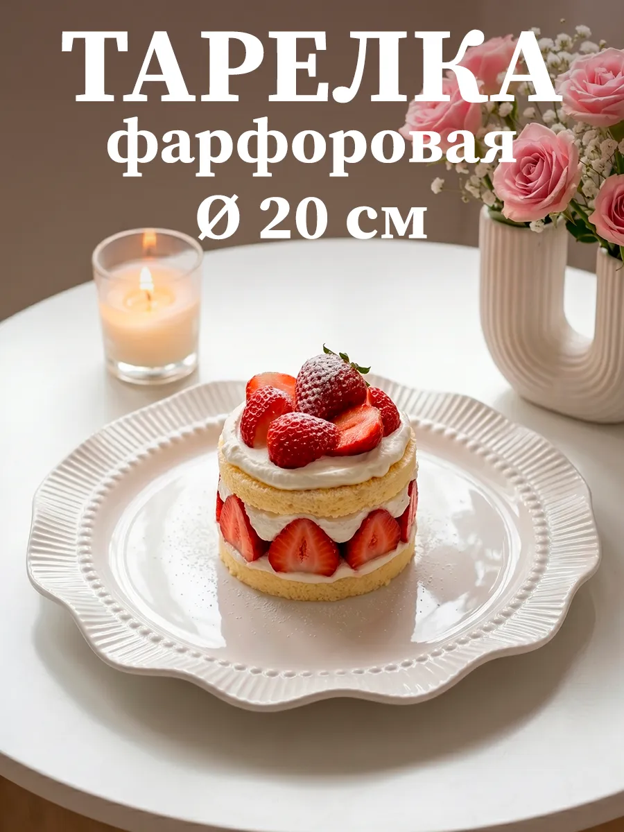 Тарелка десертная сервировочная Breeze d=20 см фарфор