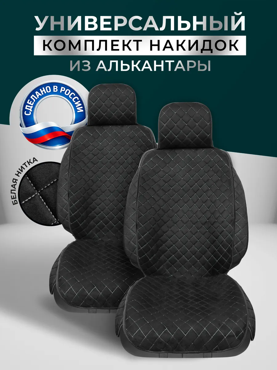 Накидки на передние сиденья универсальные чехлы