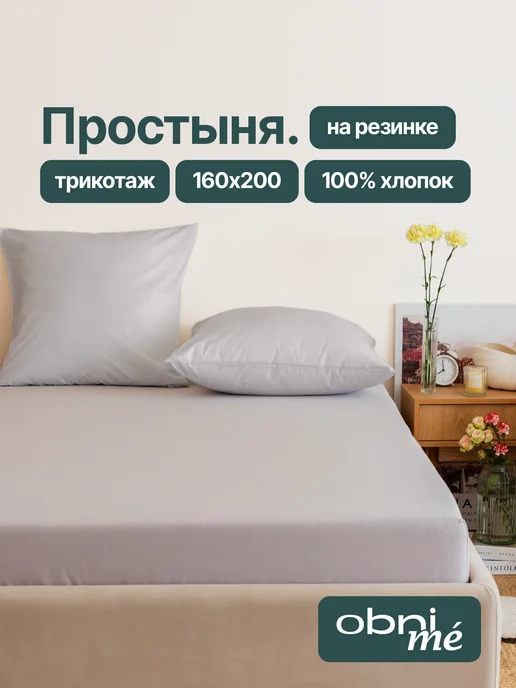 OBNIME Трикотажная простыня на резинке 140х200 см хлопок, 160x200 см