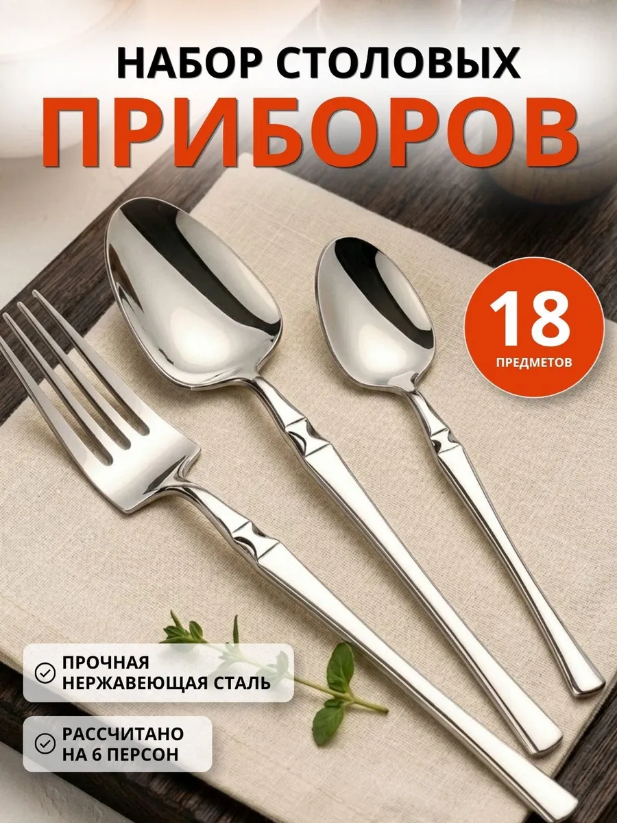 Столовые вилки и ложки набор из нержавеющей стали 18 штук