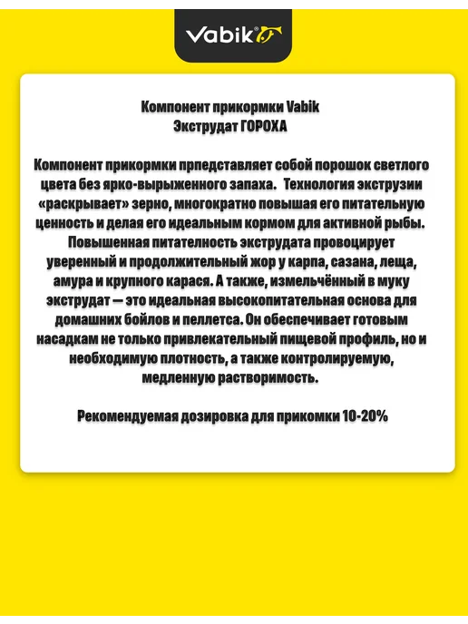 Vabik Компонент прикормки Экструдат Гороха 150гр, 150 г, фото 2