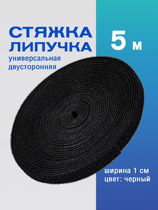 Липучка стяжка двусторонняя универсальная черная 5 м, 5 м