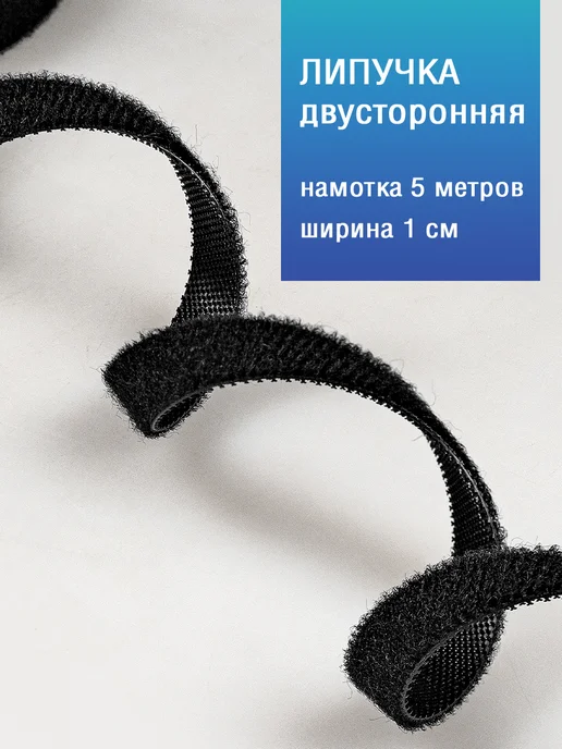 Липучка стяжка двусторонняя универсальная черная 5 м, 5 м, фото 2