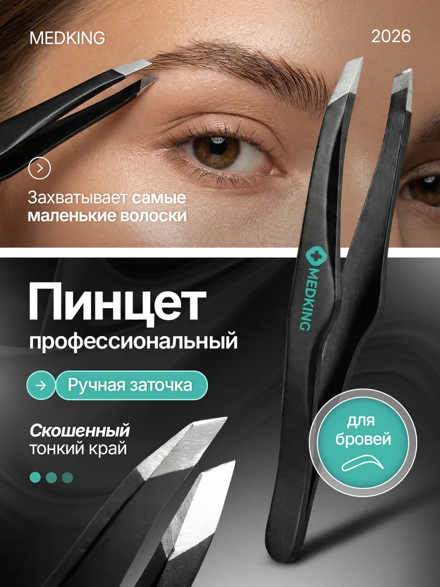 Пинцет для бровей профессиональный