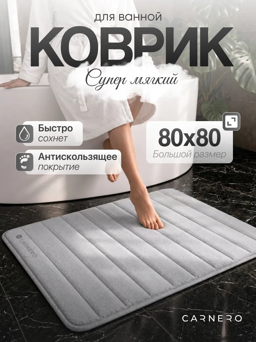 Коврик для ванной и туалета квадратный 80х80 см