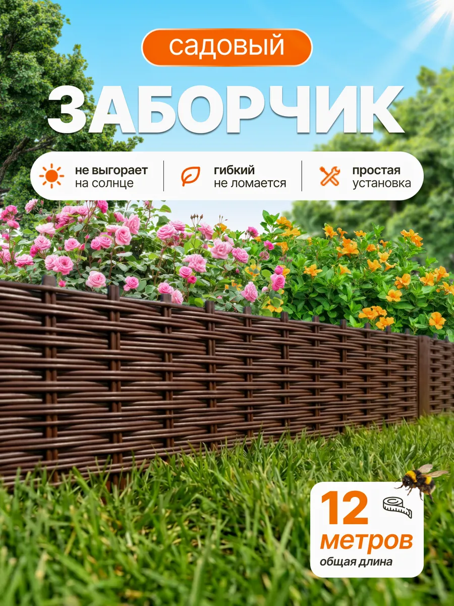Заборчик садовый пластиковый декоративный для клумбы 12 м