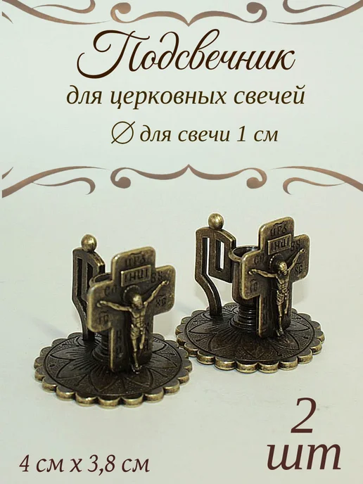 Елисавета Металлический подсвечник с Распятием 2 шт, 2 шт