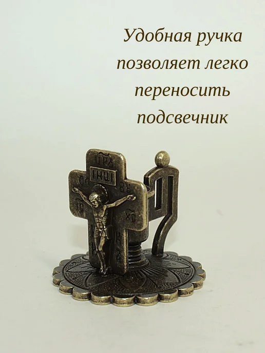 Елисавета Металлический подсвечник с Распятием 2 шт, 2 шт, фото 4