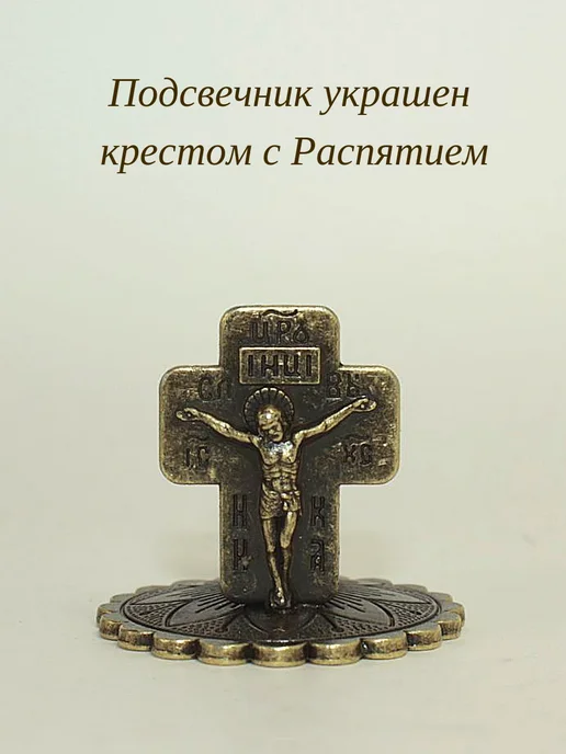 Елисавета Металлический подсвечник с Распятием 2 шт, 2 шт, фото 6