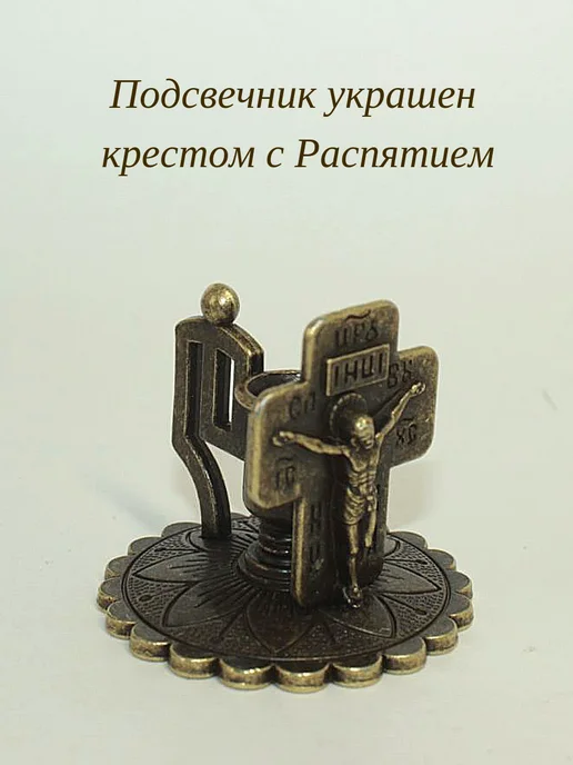 Елисавета Металлический подсвечник с Распятием 2 шт, 2 шт, фото 7