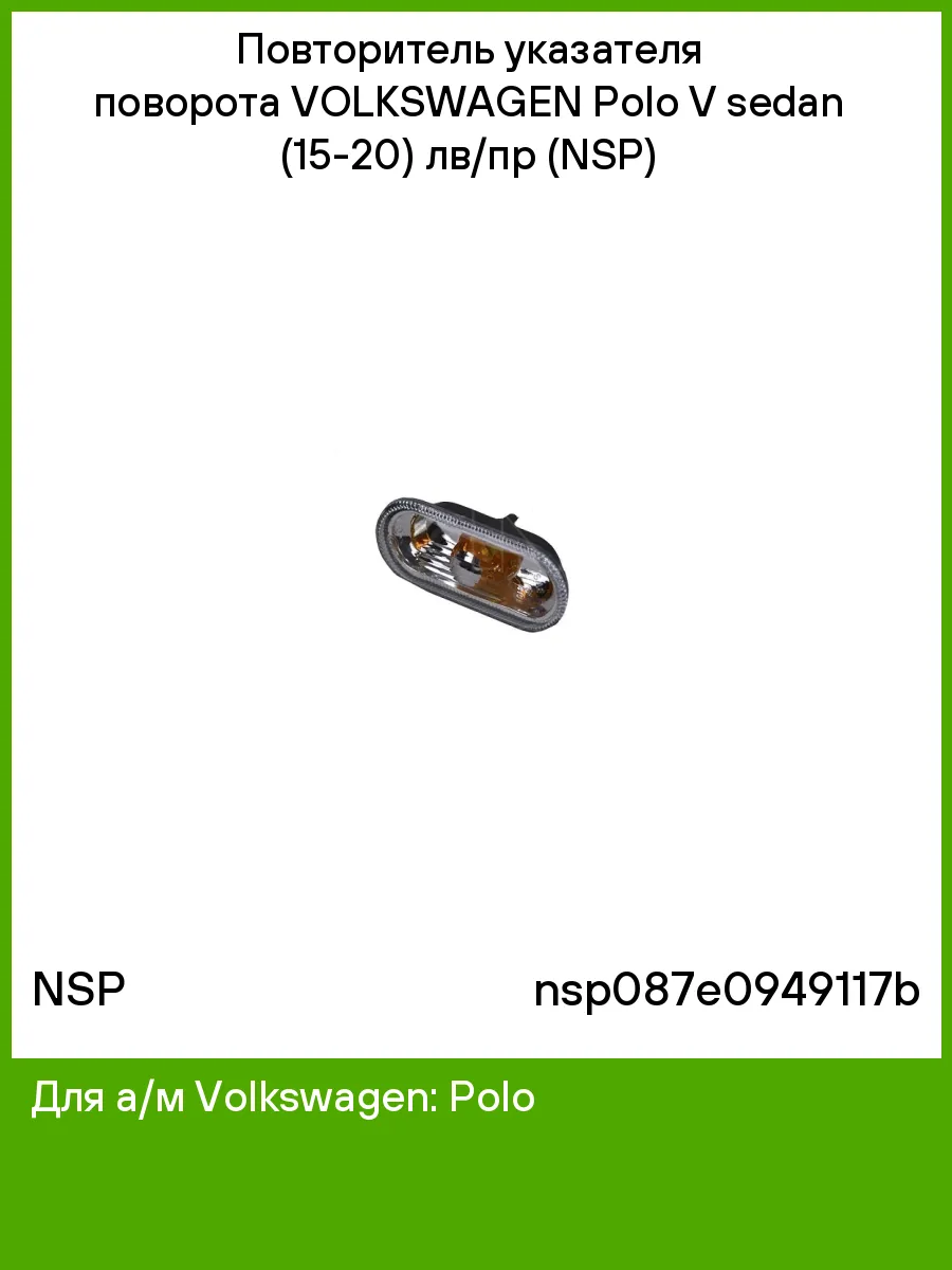 Повторитель указателя поворота для а,м VOLKSWAGEN Polo лв,пр