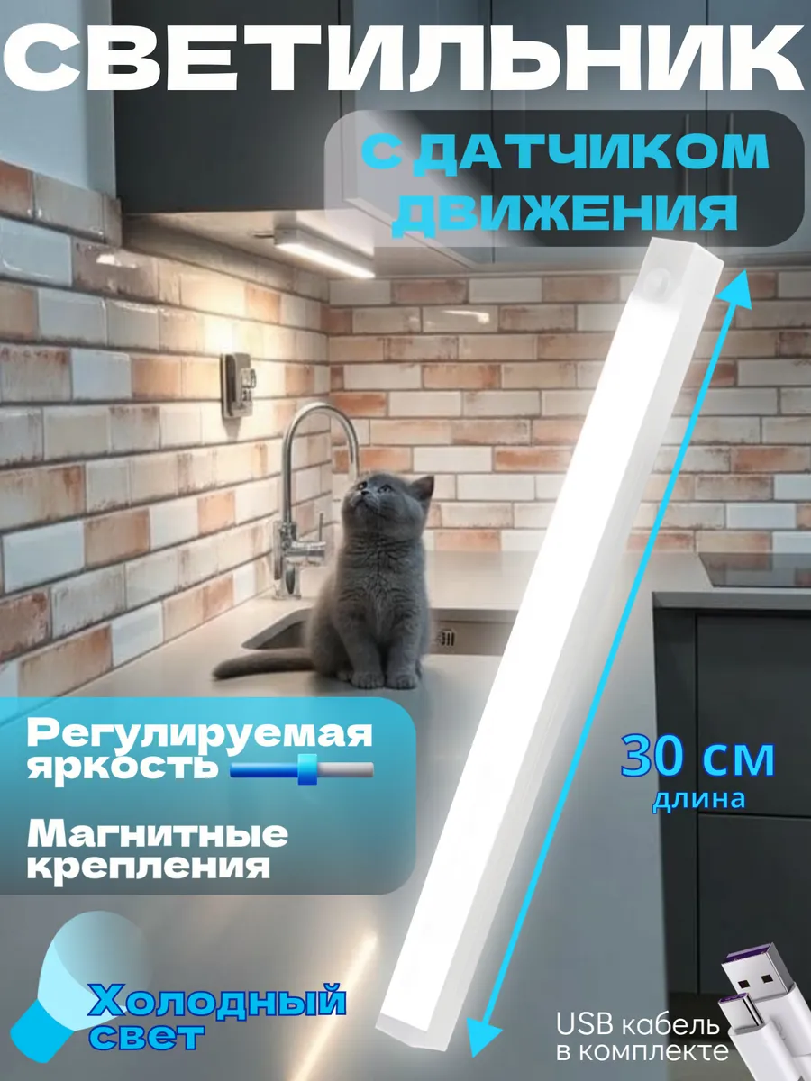 Светильник ночник с датчиком движения 30 см магнитный USB