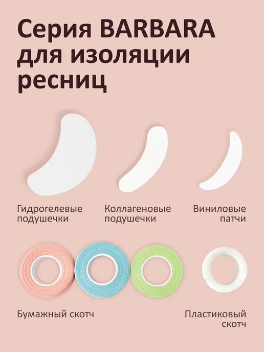 BarBara Скотч для наращивания ресниц пластиковый 3шт. по 5м, 3 шт, 5 м, фото 5