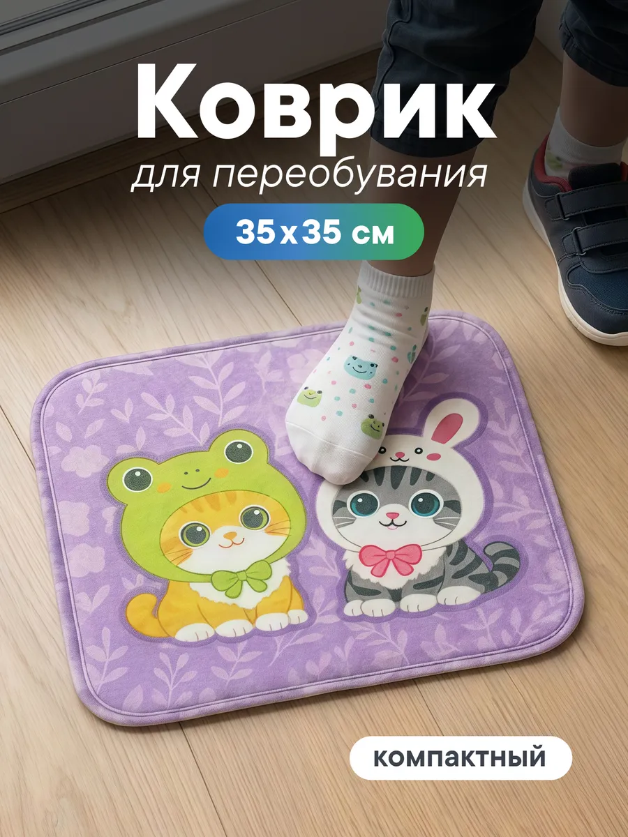 Коврик в детский садик для переобувания 35х35 см