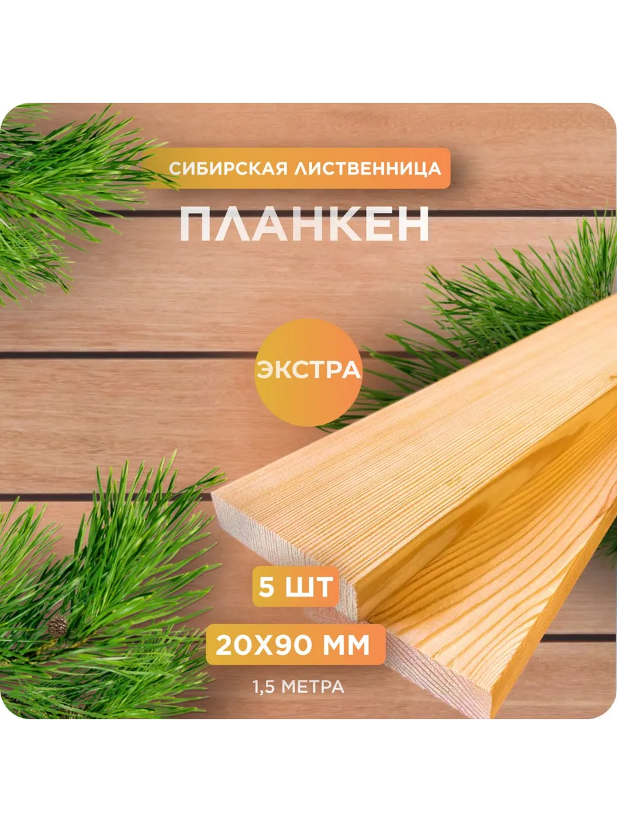 Планкен из лиственницы сорт Экстра 20х90х1500 мм - 5 шт