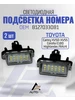 Подсветка номера Toyota Camry,Corolla,RAV4,Lexus 8127033081 863874733 купить за 1 081 ₽ в интернет‑магазине Wildberries