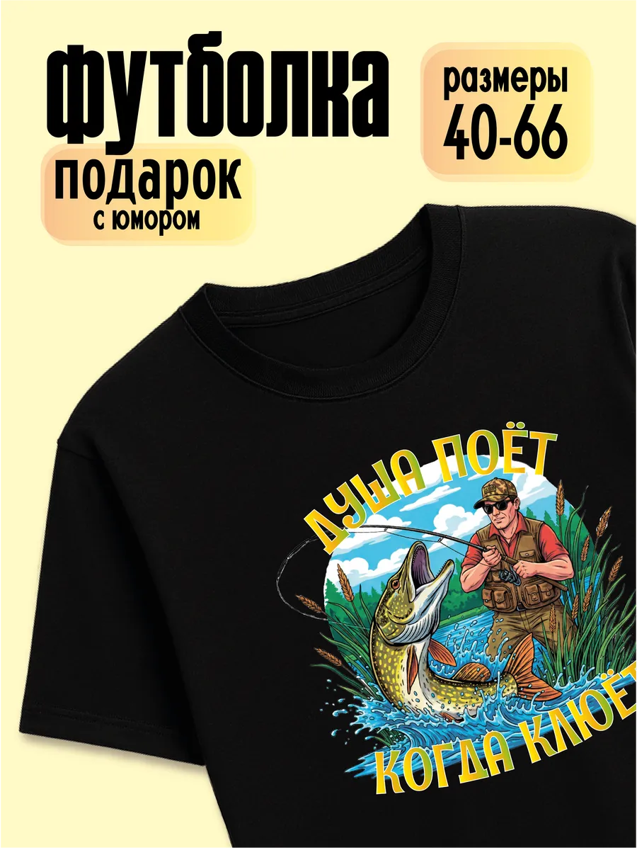 Футболка Душа поет когда клюёт