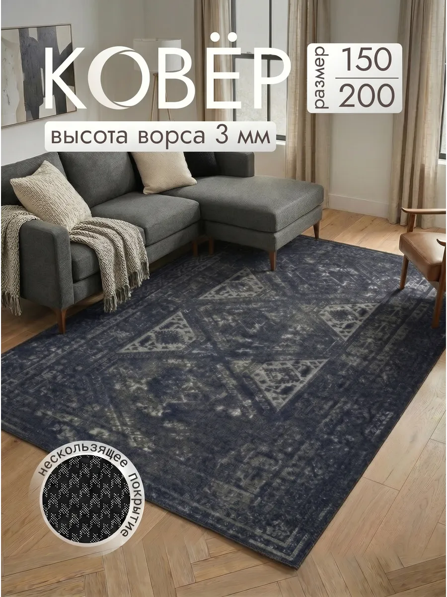 Ковер 150*200 комнатный на пол