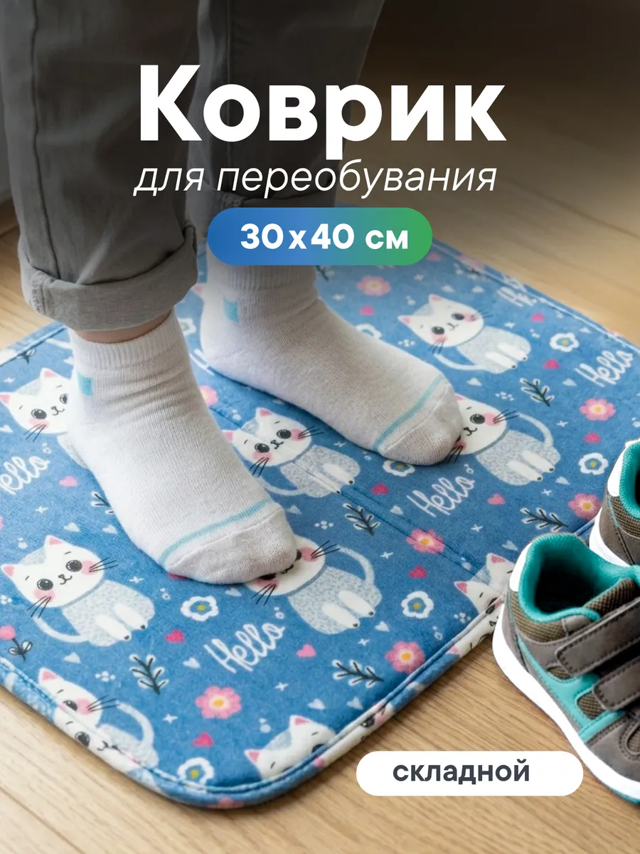 Коврик в детский садик для переобувания 30х40 см