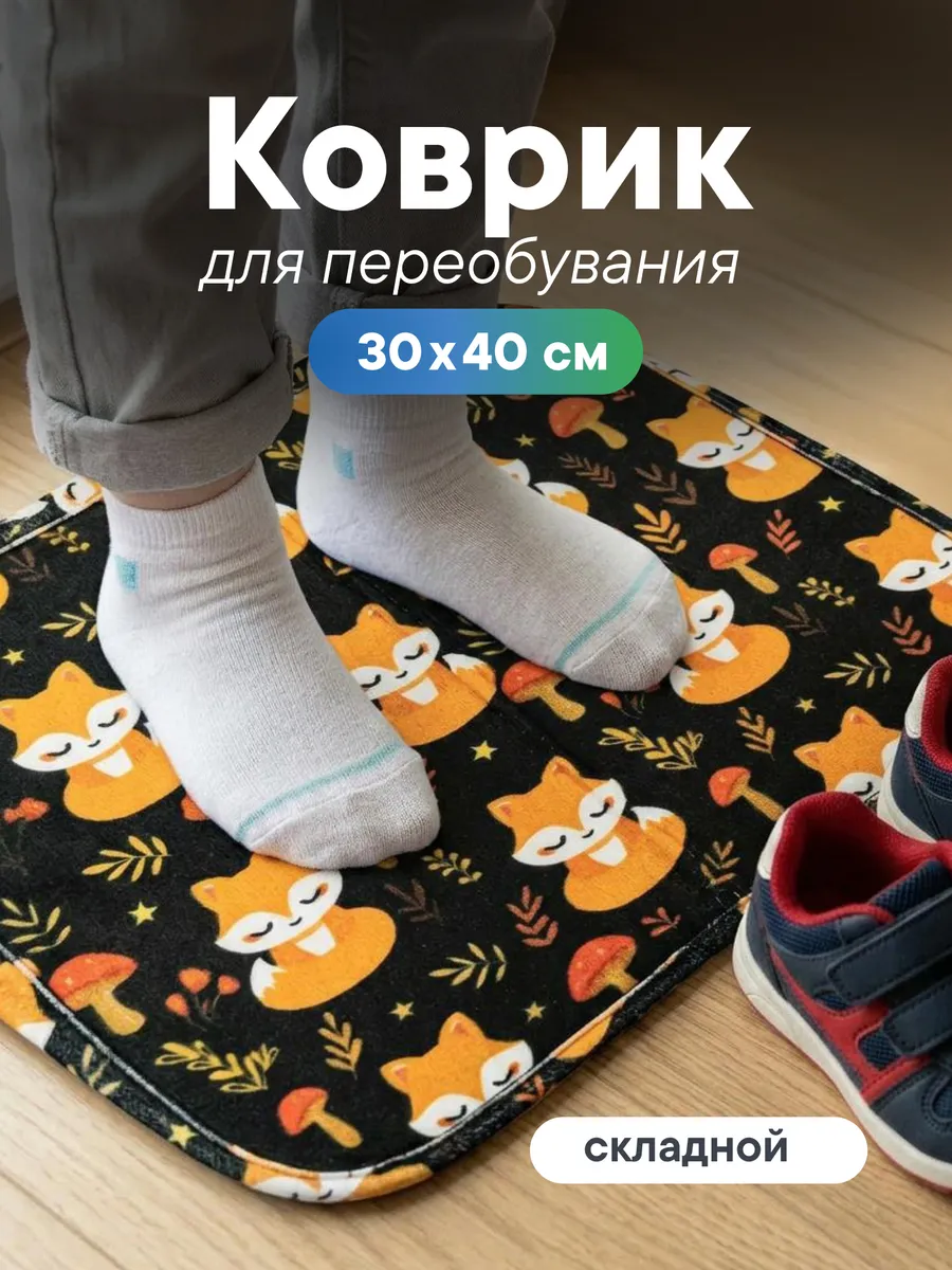 Коврик в детский садик для переобувания 30х40 см