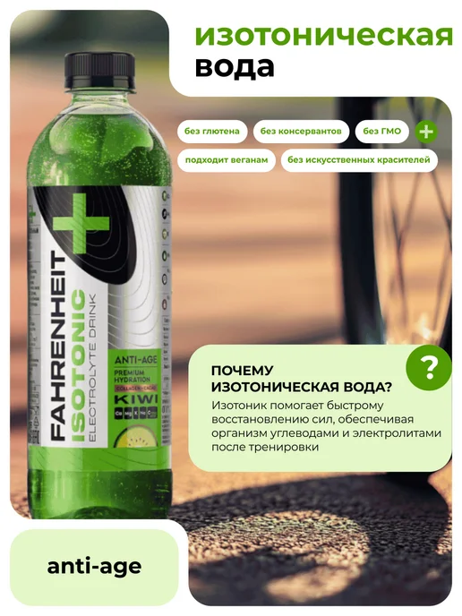 Fahrenheit sport Изотоник Fahrenheit Anti-Age киви 0,5 л 9 шт, 0,5 л, 9 шт, фото 3