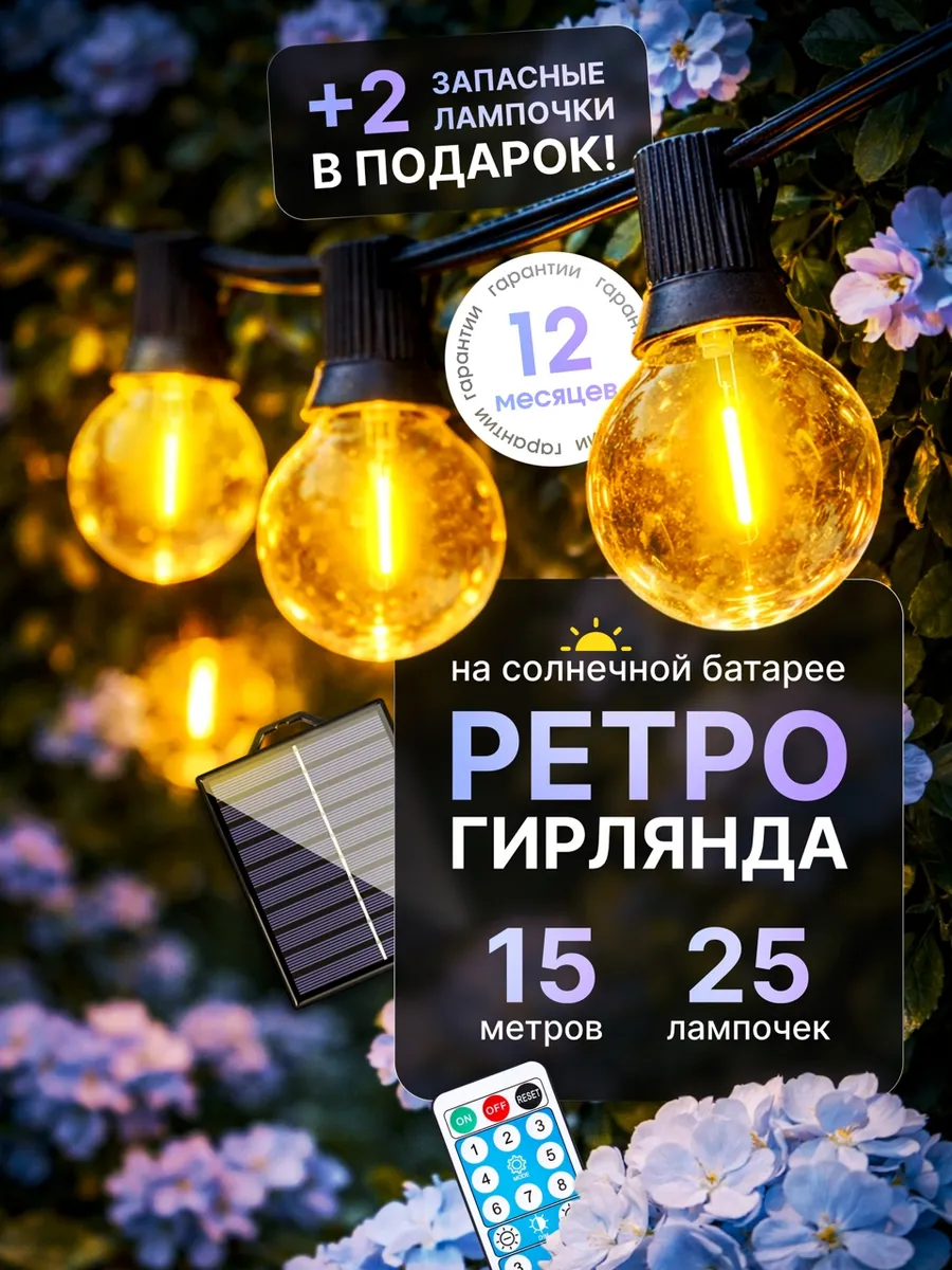 Гирлянда уличная садовая LED ретро лампочки 15 метров