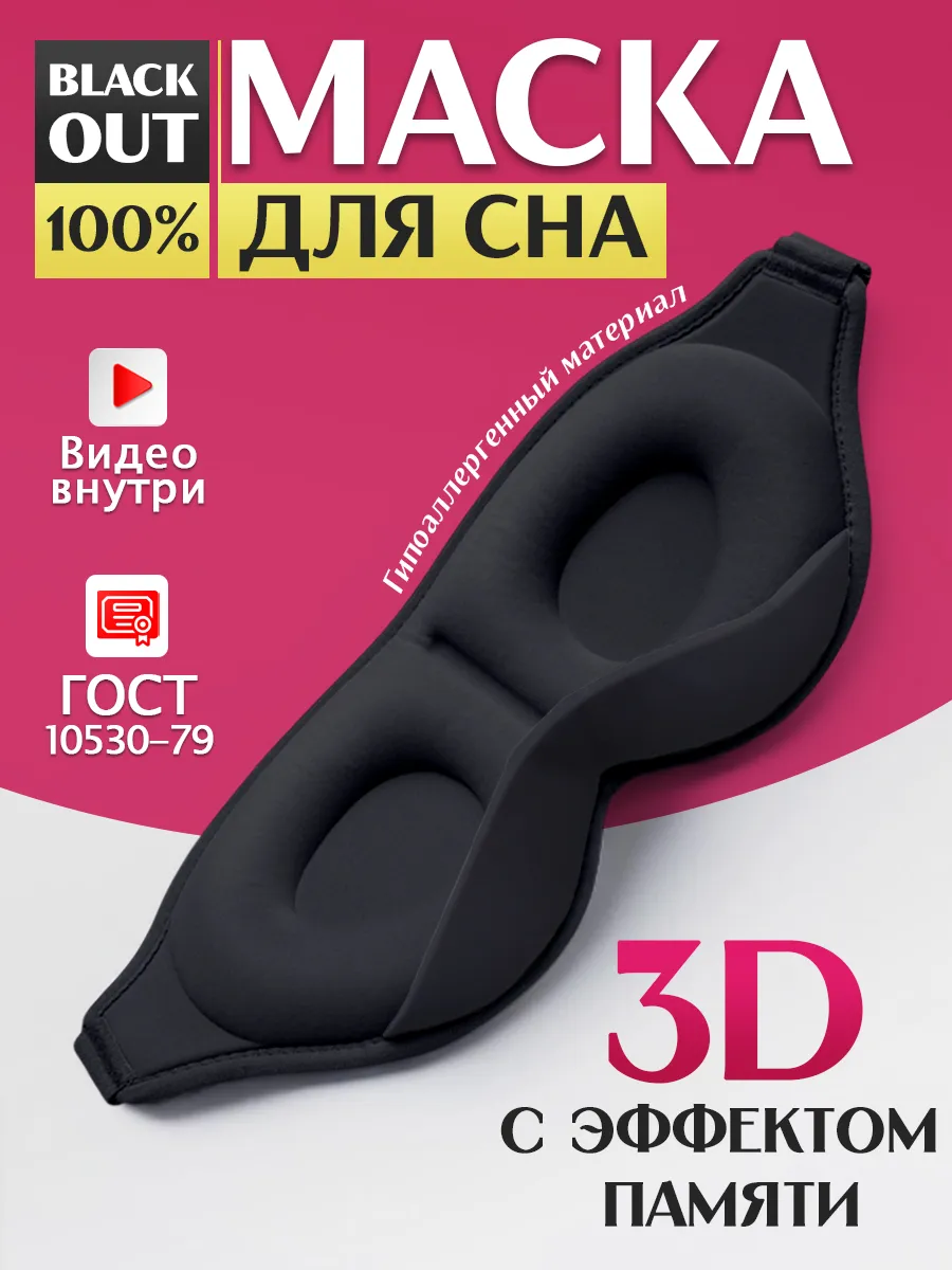 Маска для сна 3D