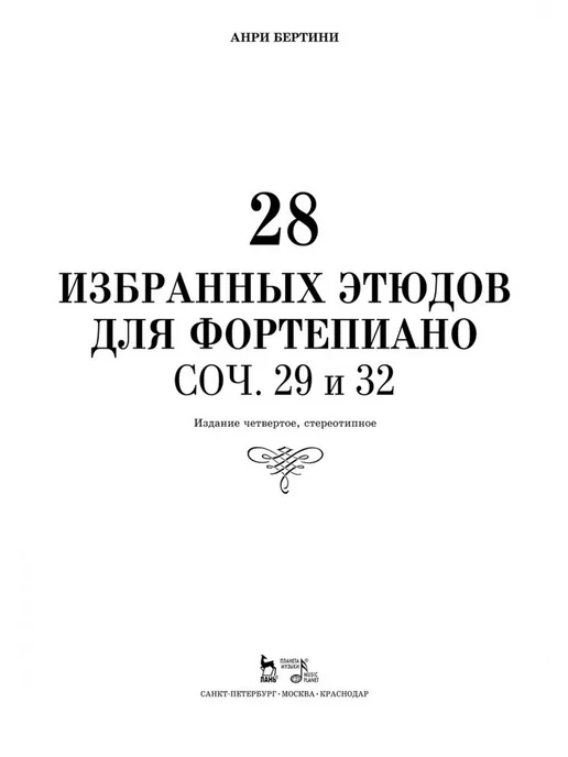 Планета музыки 28 избранных этюдов для фортепиано. Сочинения 29 и 32. Ноты, вариант, фото 3