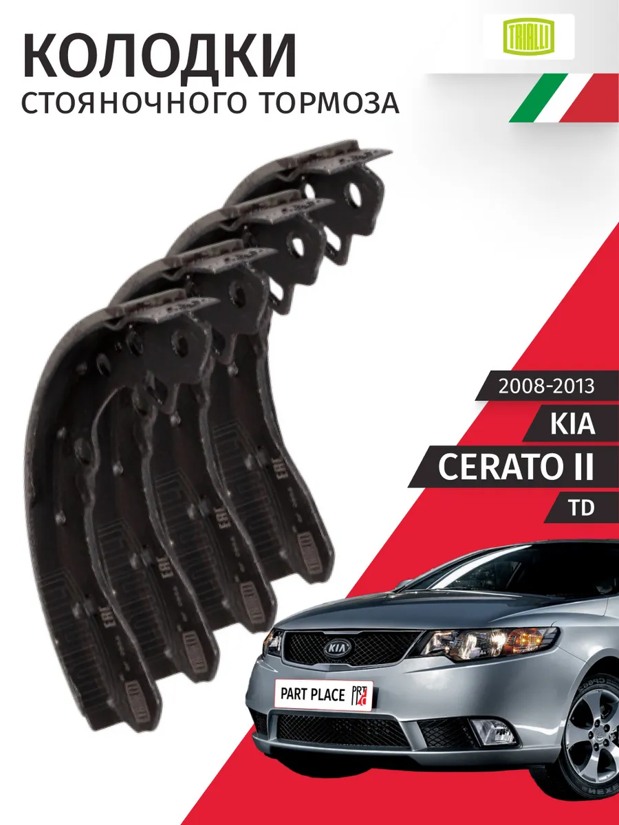 Колодки стояночного тормоза Kia Cerato TD 2008-2013