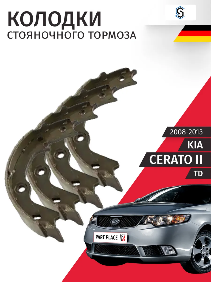 Колодки стояночного тормоза Kia Cerato TD 2008-2013
