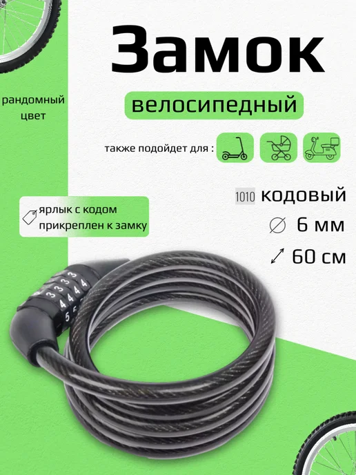 Замок для велосипеда кодовый универсальный, вариант