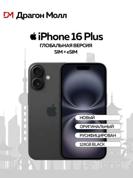 Смартфон Apple iPhone 16 Plus 128 ГБ, черный