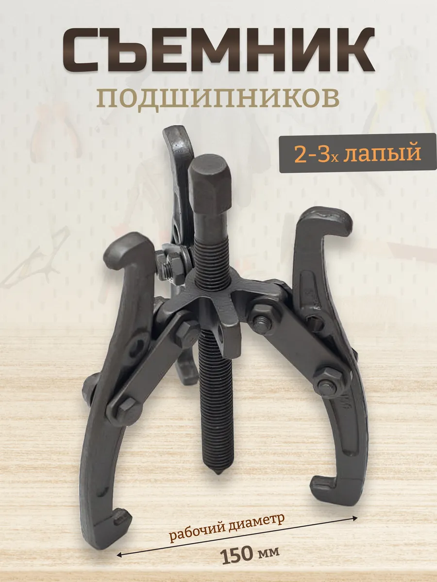 Съемник подшипников универсальный