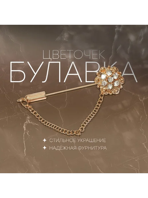 Элегантная булавка 'Цветочек' в золотистом оттенке, золотой, фото 2