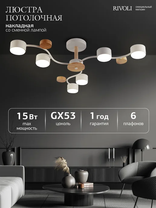 Rivoli Люстра потолочная на кухню 6хGX53 90 Вт, 90 Вт