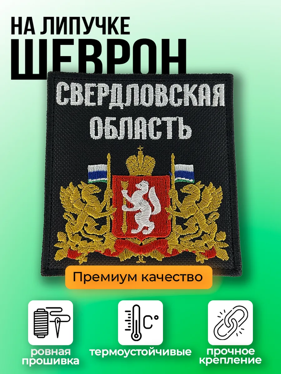 нашивка на липучке "герб Свердловской области"