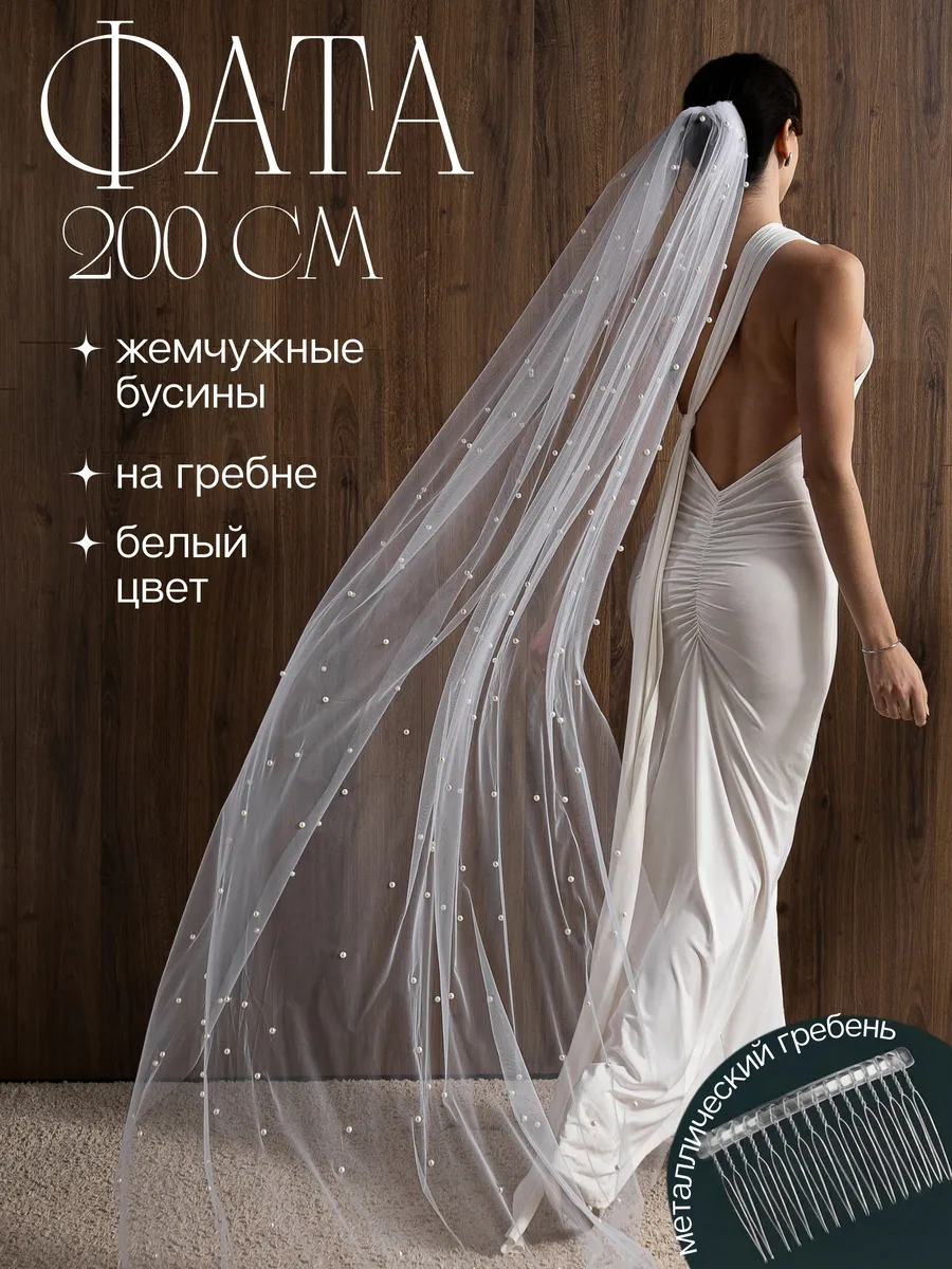 Фата длинная свадебная с жемчугом белая