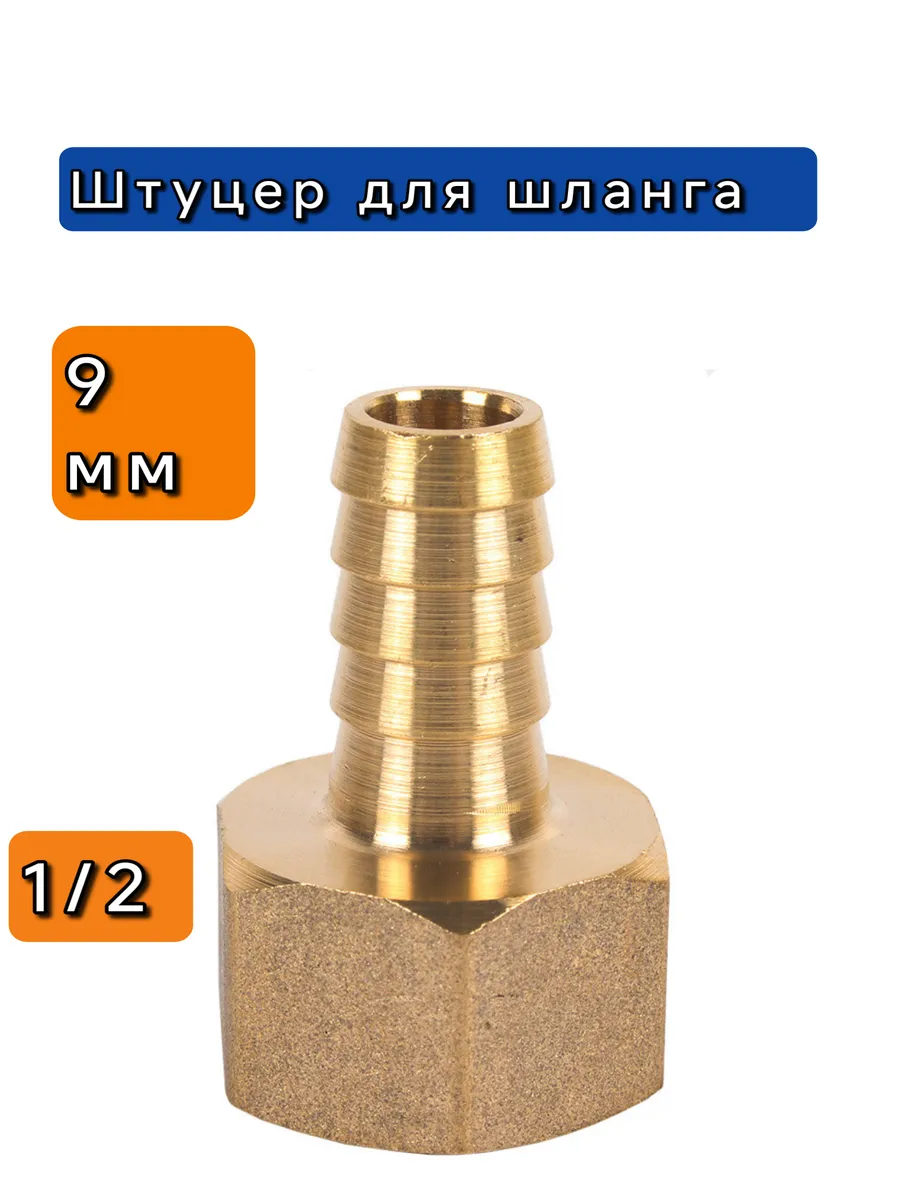 Штуцер 1/2 внутренняя -9 мм сантехника