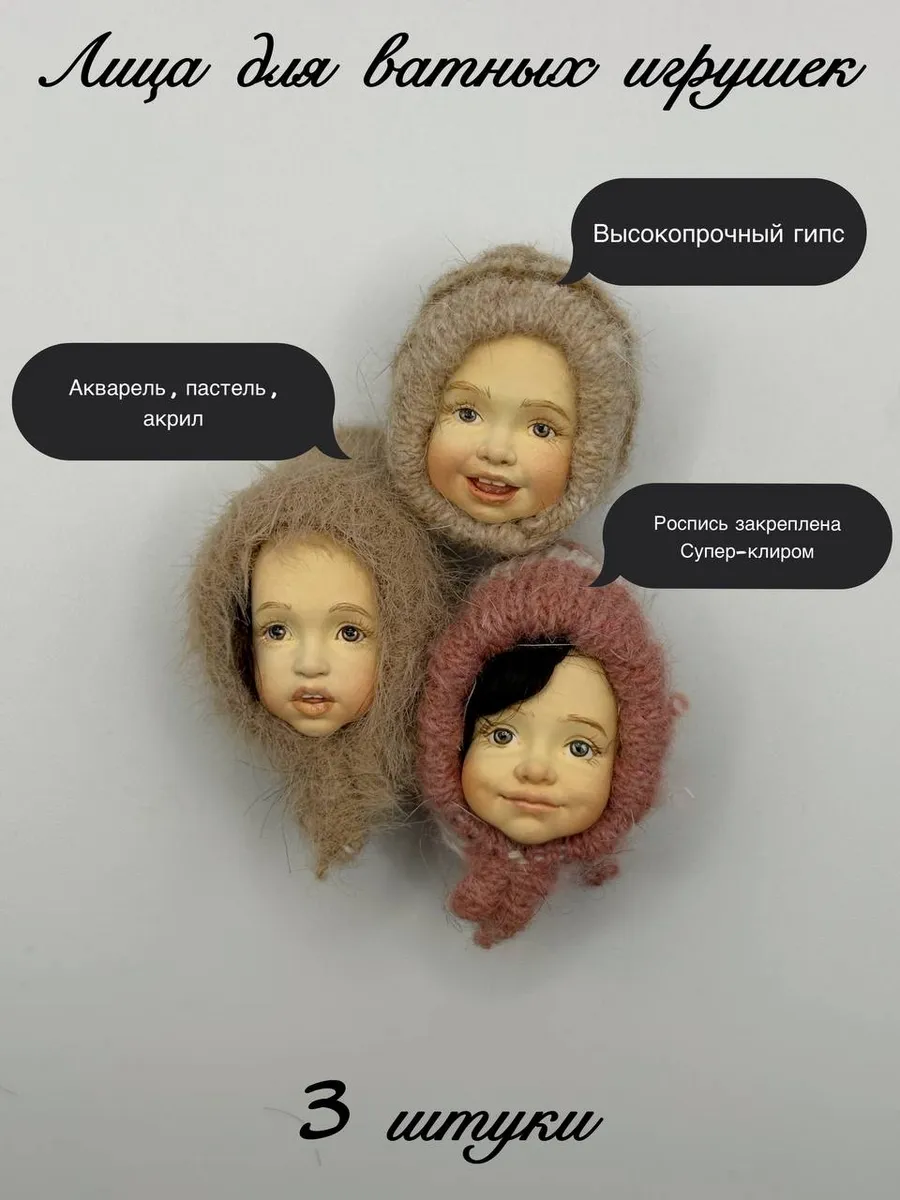 Лица для ватных игрушек