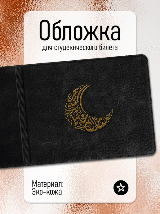 Pictura Обложка для студенческого билета Ислам Islam, синий
