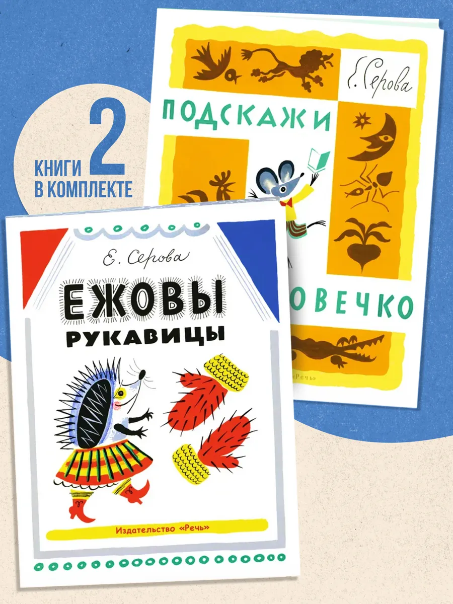 Комплект книг: Ежовы рукавицы; Подскажи словечко