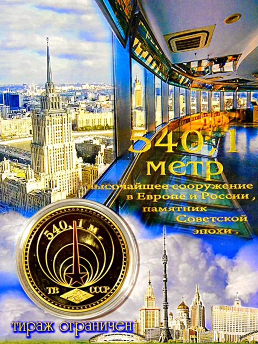 Монета сувенирная Останкинская телебашня, вариант, фото 2