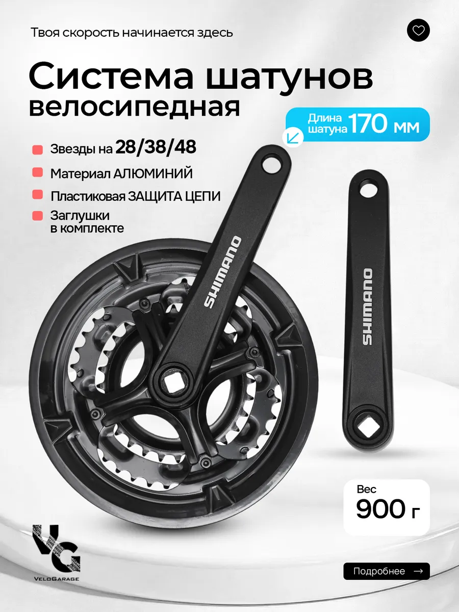 Система шатунов для велосипеда 48 зубов