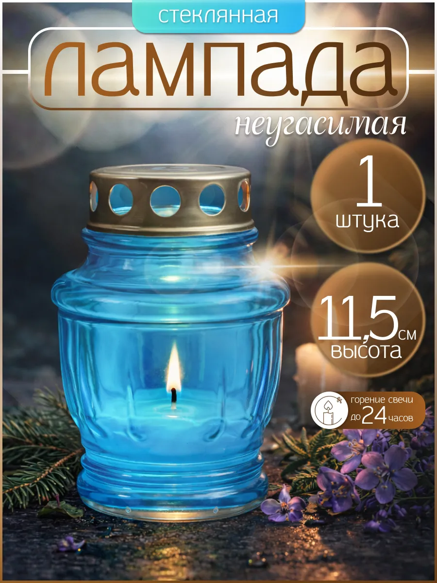 Лампада на кладбище для могилы неугасимая