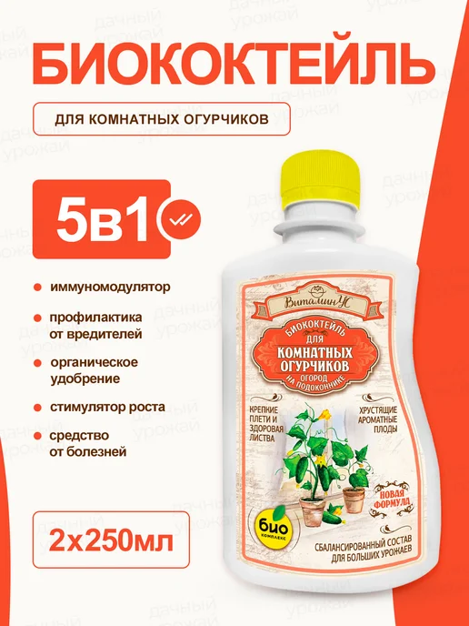 Удобрение для комнатных огурчиков Биококтейль, 2шт по 250мл БИО-комплекс