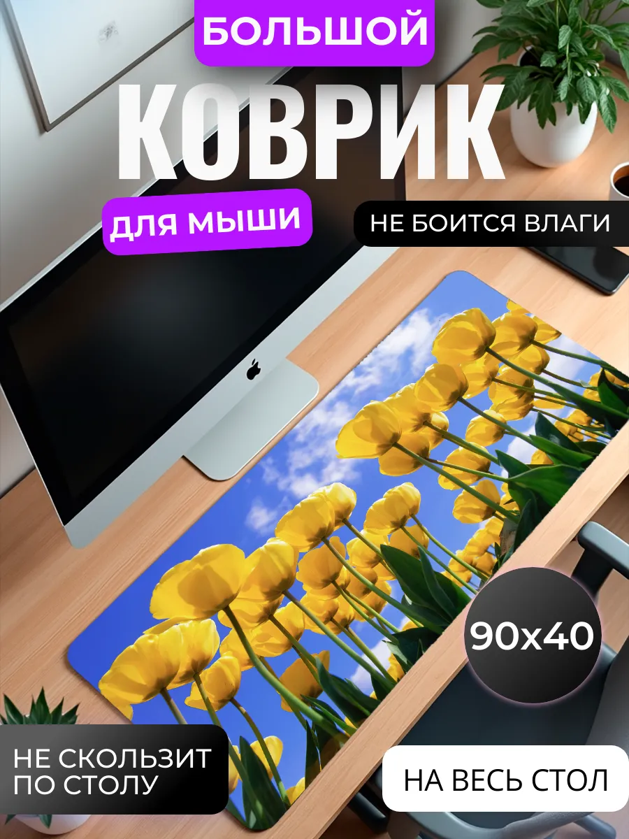 Коврик для мыши "Желтые тюльпаны"