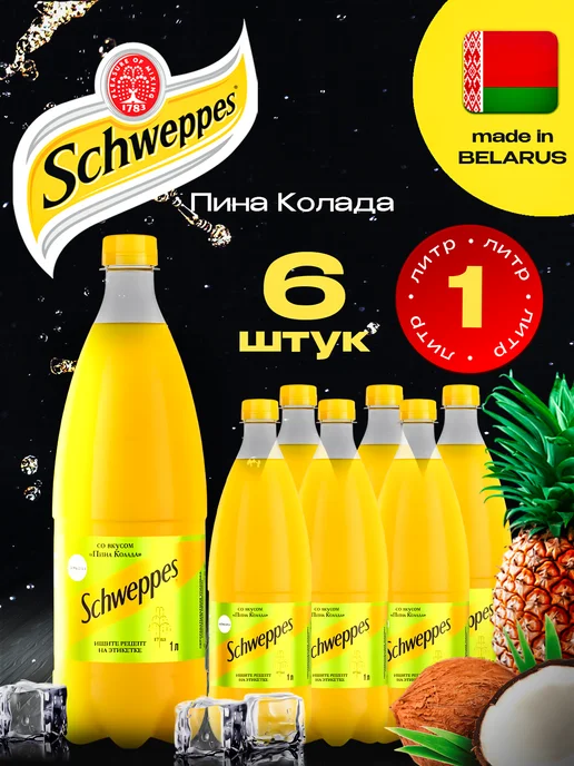 Schweppes Напиток Пина Колада X 6 шт. по 1 л, 6 шт, 1 л