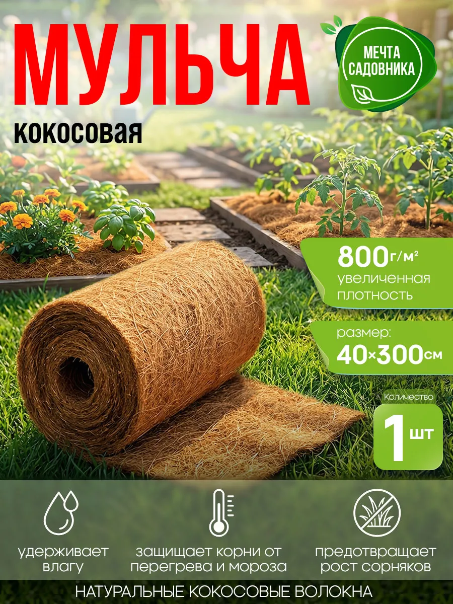 Укрывной материал из кокосовой мульчи 0.4x3м
