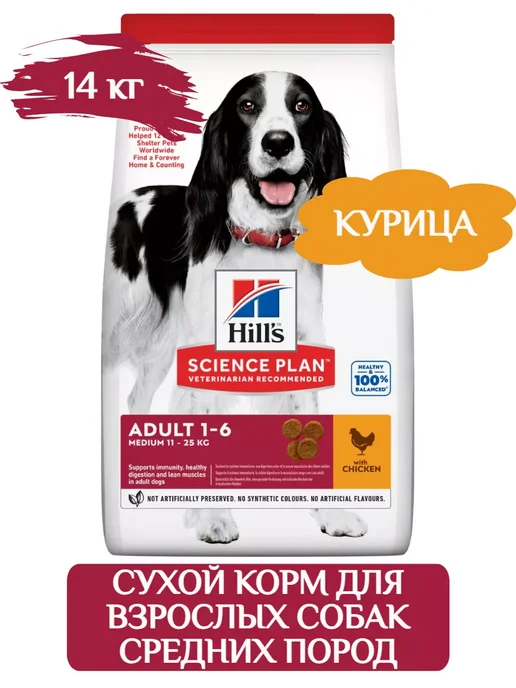 Сухой корм HILL'S для собак, взрослые, средние, 14 кг