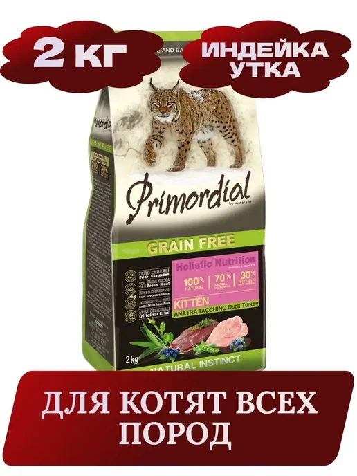 Сухой корм Primordial Kitten Котят для собак, беззерновой, 2 кг
